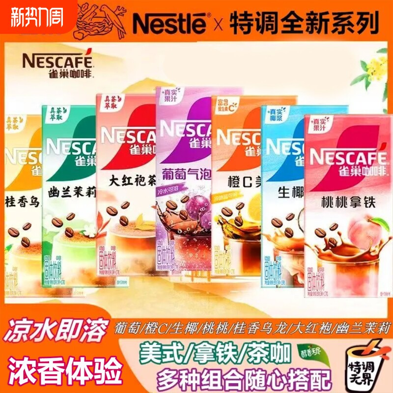 雀巢果萃葡萄气泡橙C美式茉莉乌龙拿铁速溶咖啡奶茶幽兰茶萃冲泡