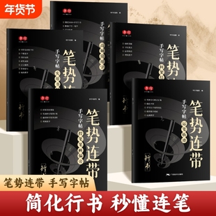 行书成人练字帖通用笔势连带行楷入门控笔笔画偏旁速成法硬笔书法纸初高中大学男女生漂亮连笔描红钢笔字初学者行书每日一练字帖