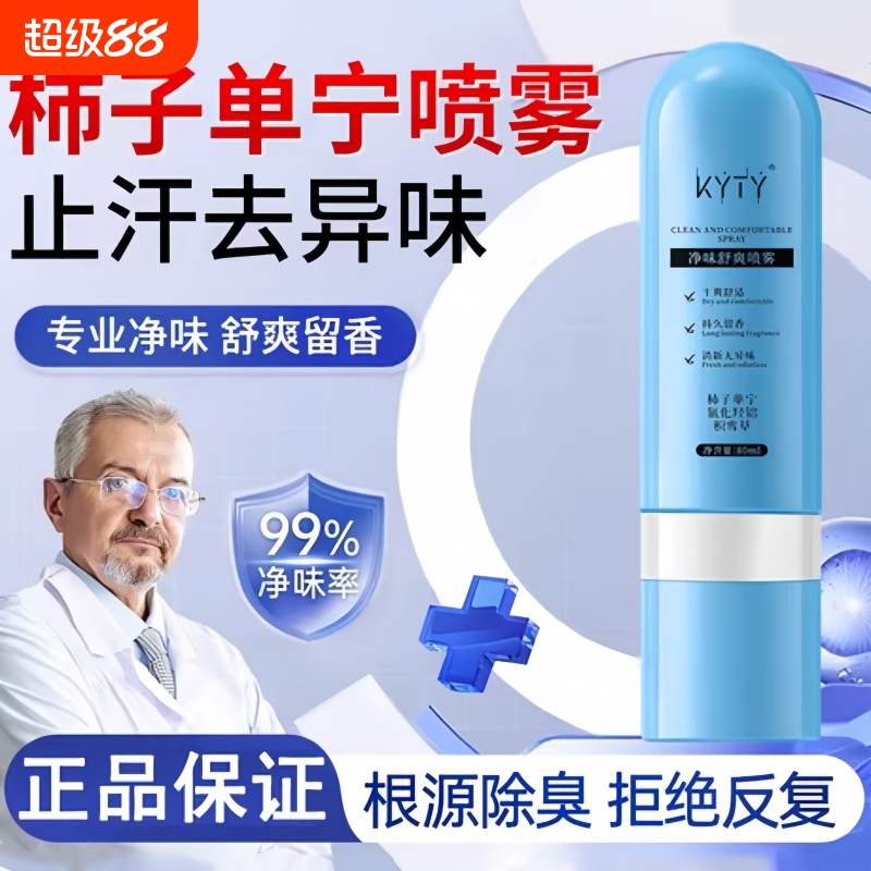 ACH柿子单宁净味舒爽喷雾止汗去脚汗抑制脚出汗足部除臭剂止汗露