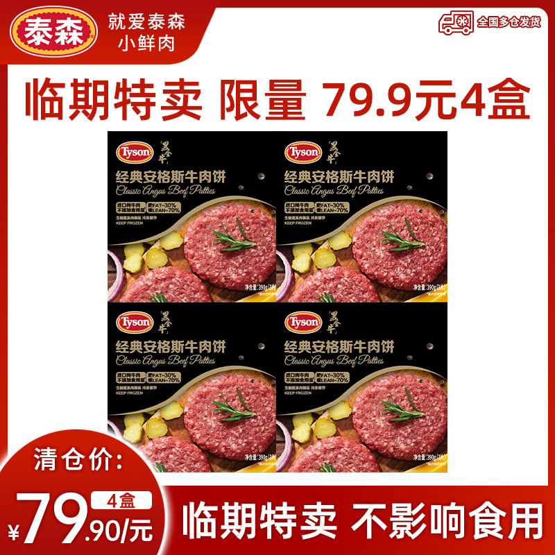 【26年2月到期】泰森冷冻安格斯牛肉饼片儿童早餐汉堡饼390g盒