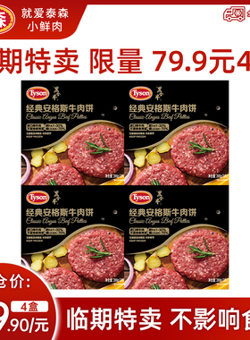 【26年3月到期】泰森冷冻安格斯牛肉饼片儿童早餐汉堡饼390g/盒