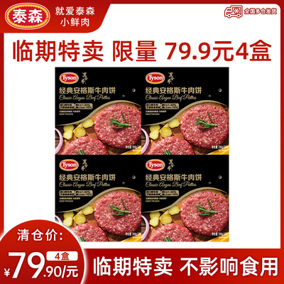 Tyson/泰森安格斯牛肉饼早餐肉饼