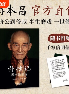现货速发游本昌补拙记自传官方附赠手写信明信片从济公到爷叔半生磨戏一生修心果麦出品浙江新华书店旗舰店官网正版包邮文化