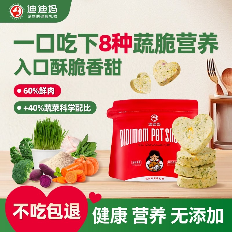 迪迪妈果蔬肉心形蔬菜冻干西兰花小型犬幼老年狗训练奖励宠物零食