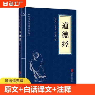 道德经正版原著老子【原文+白话译文+注释】中国古典哲学书籍道德真经书诸子百家之首古人做人做事为人处世哲学道德经正版原著老子