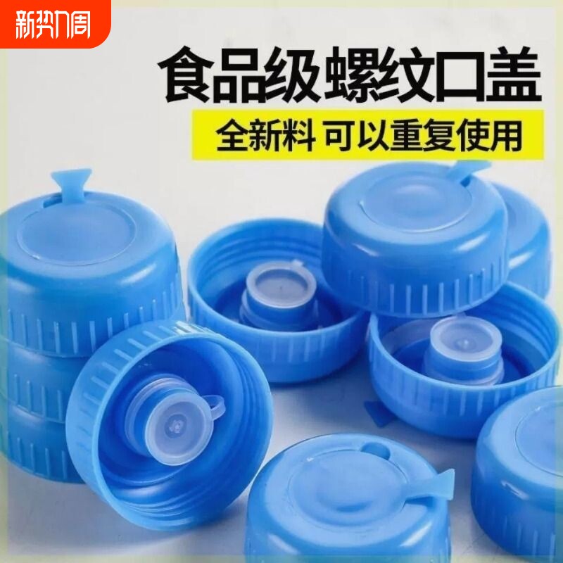 饮用水桶桶盖通用型矿泉水桶桶盖子密封盖聪明盖pc螺纹盖食品级