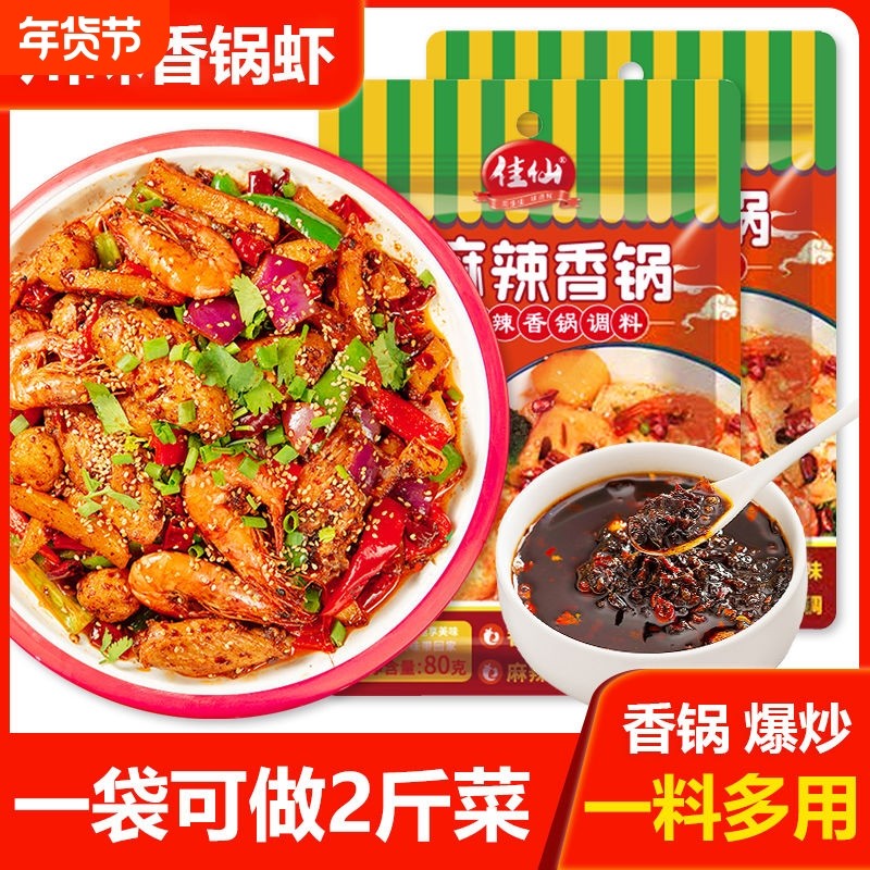 佳仙麻辣香锅底料正宗干锅调料家用小包调味料香锅酱拌料商用料理