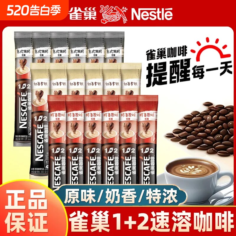 雀巢咖啡粉12低糖原味15g特浓13g三合一速溶提神奶香意式拿铁