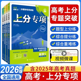 2026高考必刷题上分专项语文数学英语物理化学生物专项训练专题突破分高三一轮复习资料新高考真题卷选择性攻略重点地理练习同步