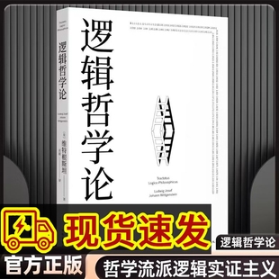 哲学迷宫图 果麦出品9787511384096 现货 外国哲学 西方哲学 哲学流派逻辑实证主义重要作品 黄敏译 维特根斯坦 逻辑哲学论 正版