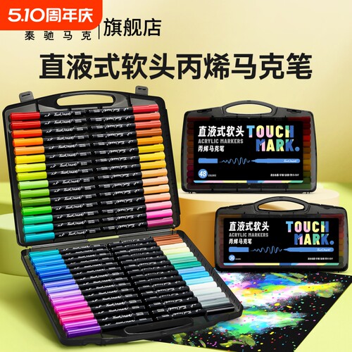 Touchmark直液式丙烯马克笔美术