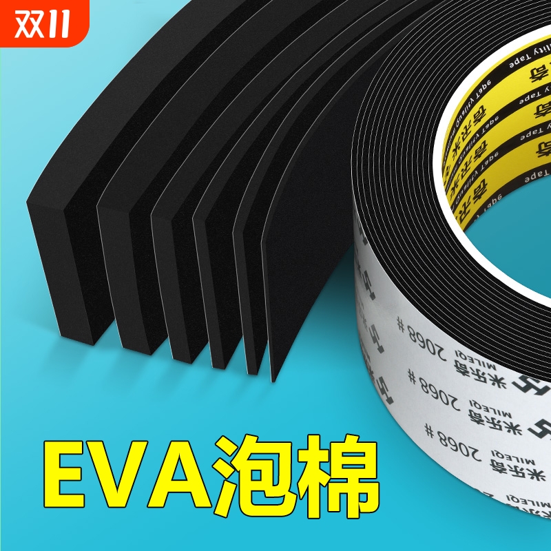 米乐奇自粘型EVA泡棉胶带工业止震缓冲垫片黑色锂电池防撞减震棉门窗缝隙密封条高密度带背胶隔音桌角防撞条