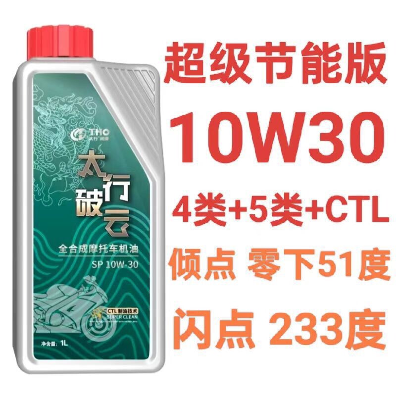SP级特价太行破云超级节能版全合成摩托车机油10W30送齿轮油一