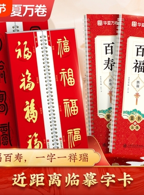 百福纳福百寿养寿6种字体集字近距离临摹字卡华夏万卷毛笔字帖楷书行书篆书草书篆卡初学者入门隶书行楷练字吉语