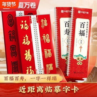 百福纳福百寿养寿6种字体集字近距离临摹字卡华夏万卷毛笔字帖楷书行书篆书草书篆卡初学者入门隶书行楷练字吉语