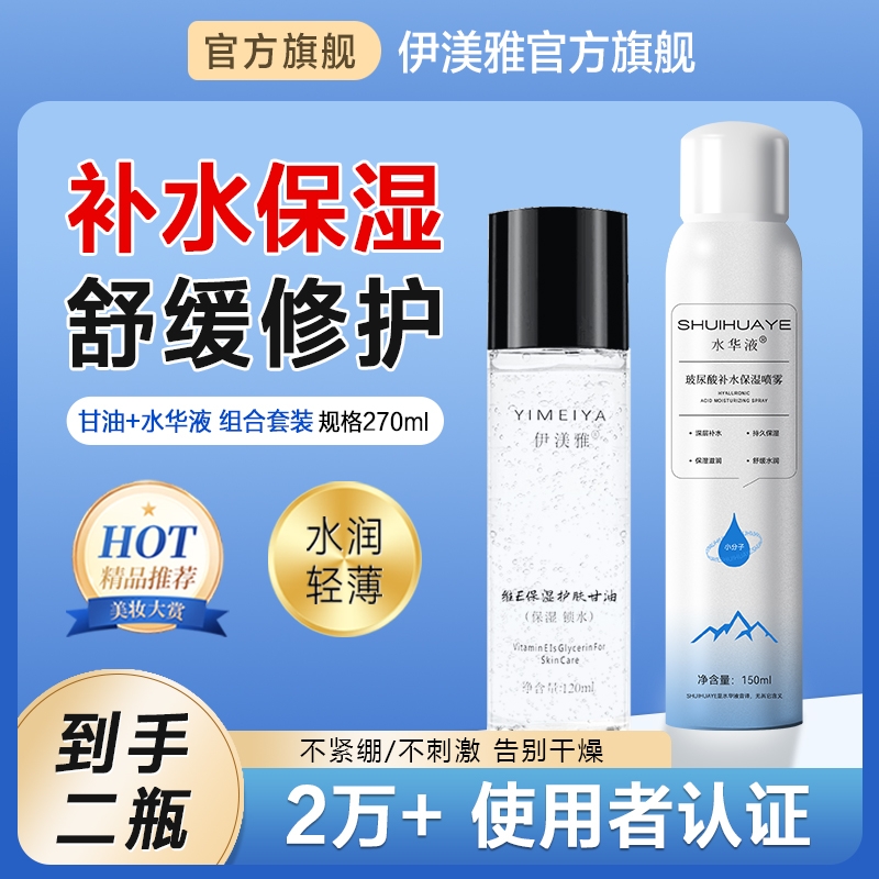伊渼雅护肤甘油脸部妆前打底补水保湿水华液喷雾伊美雅官方旗舰店