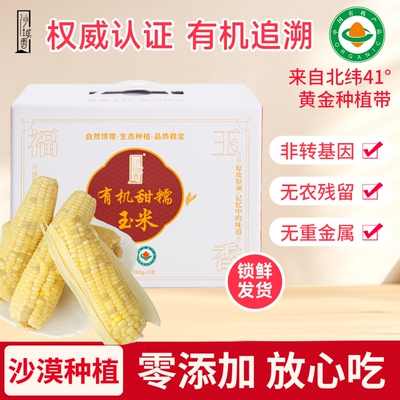 沙域香有机甜糯玉米280g*8根