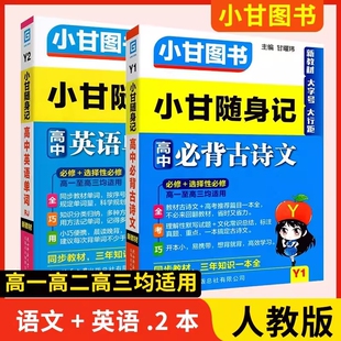 2026小甘随身记高中英语单词语文必背古诗文数学物理化学历史政治生物地理基础知识公式定律新教材全套资料口袋书小册子速记维克多