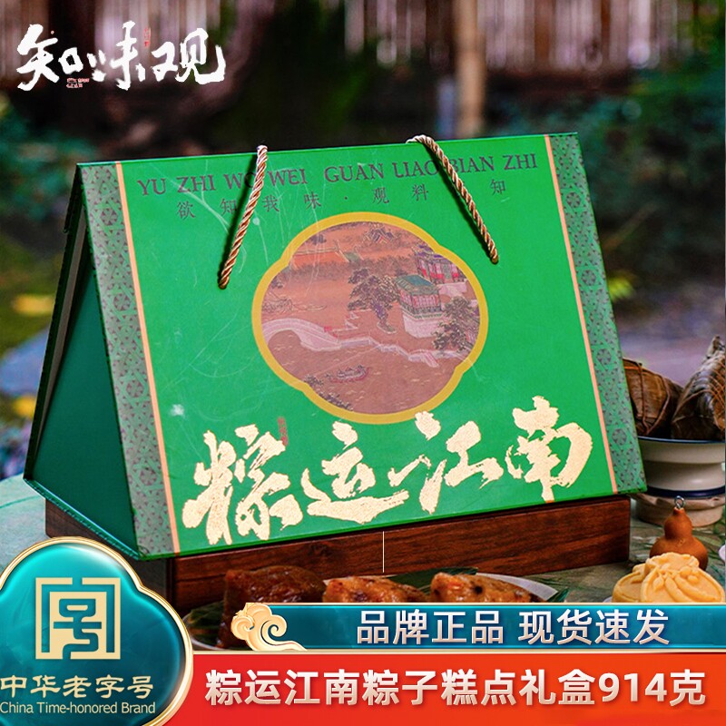 知味观粽运江南粽子礼盒装914g手工肉粽甜粽嘉兴风味咸鸭蛋团购