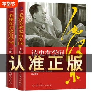 官方正版毛泽东读史有学问全二册跟着伟人一秒钟看透事物的本质历史文学小说名人传记中国近现代政治人物记传智慧