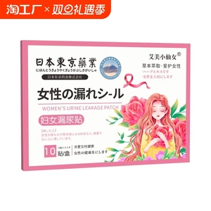 漏尿贴妇女中老年人漏尿女性产后遗尿失禁失禁漏尿打喷嚏憋不住尿
