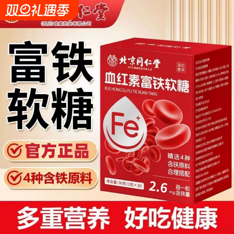 北京同仁堂血红素富铁软糖补铁气血双补女性铁元素官方正品旗舰店