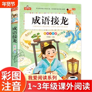 成语接龙书小学生版彩图注音版我爱阅读一年级二年级三年级课外书籍成语故事大全带拼音的儿童读物正版北京出版社xy国学经典导读
