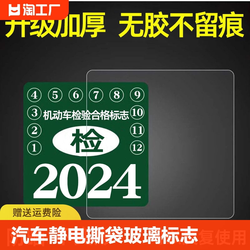 汽车静电贴袋年检贴玻璃年审车检标志贴交强险保险个性创意贴无胶 汽车用品/电子/清洗/改装 年检车贴 原图主图