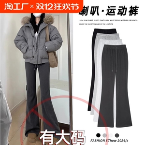 喇叭运动裤女2024新款秋冬加绒大码美式休闲微喇阔腿卫裤小个子