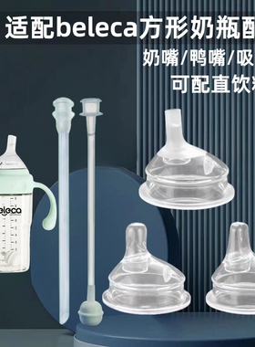 适配beleca贝乐嘉方形奶瓶配件5.5cm学饮鸭嘴奶嘴直饮吸管饮水嘴