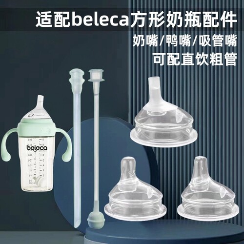 适配beleca贝乐嘉方形奶瓶配件5.5cm学饮鸭嘴奶嘴直饮吸管饮水嘴