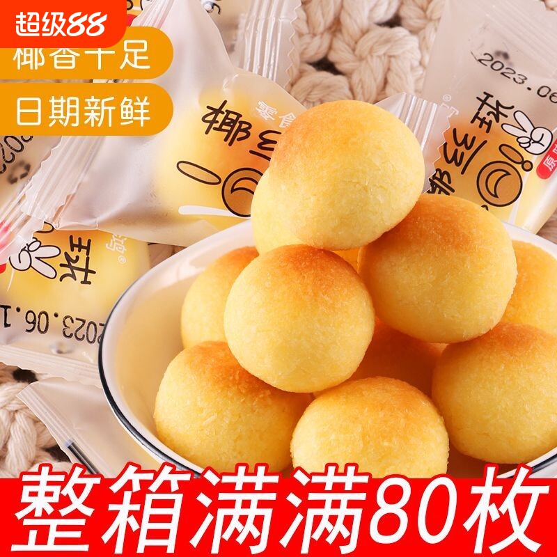 椰丝球椰饼整箱糕点宿舍办公休闲小零食解馋新鲜袋装咖啡试吃鸡蛋