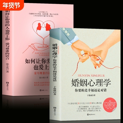 全2册正版婚姻心理学如何让你爱的人也爱上你一开口就让人喜欢你两性关系婚恋爱心理学男人来自火星女人金星婚姻情感恋爱畅销书籍Z