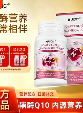 EUIDIC辅酶Q10片添能心脏辅酶q10中老年人还原型线粒体免疫力泛醌