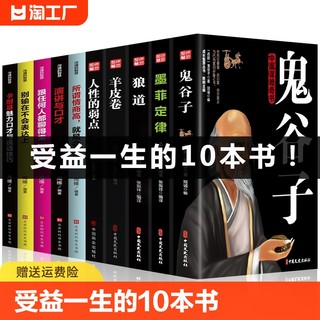 正版 受益一生的10本书 鬼谷子墨菲定律狼道全集人性的弱点全套羊皮卷原著沟通的智慧成功十本人生必读册励志热门书籍畅销书排行榜