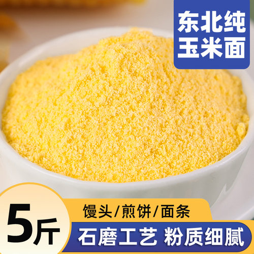 美农哥纯玉米粉新米现磨玉米面饼子窝窝头苞米棒子面粗粮杂粮面粉