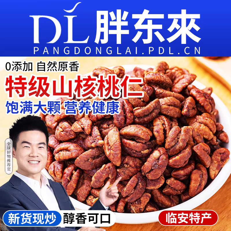 正宗临安山核桃仁农科院新货野生小山核桃仁坚果炒货孕妇零食罐装