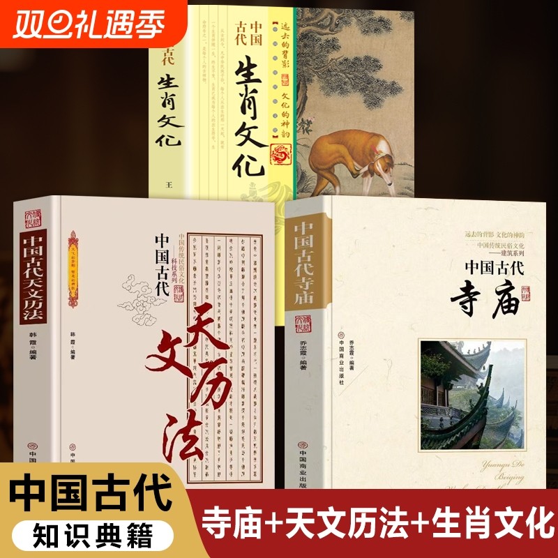 中国古代天文历法正版书籍 中国古代寺庙 中国古代生肖文化 天文历法基础知识与中国文化