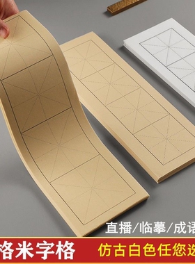四格米字格方格白色仿古色半生熟毛笔字书法成语专用练习纸直播教学临摹半生半熟带格子毛笔书法练毛笔字纸