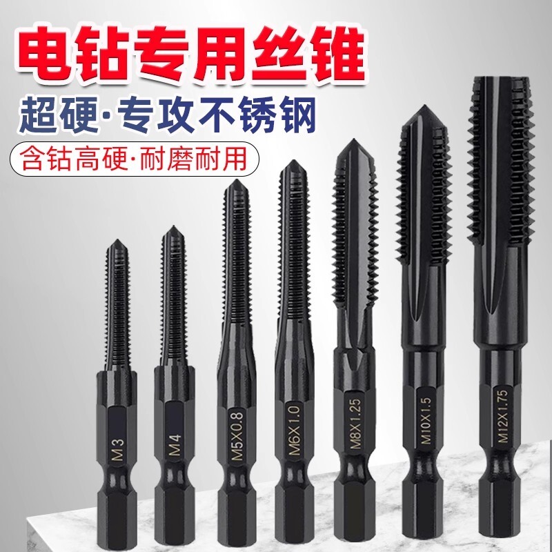 高硬含钴丝锥攻丝钻头机用丝攻螺纹不锈钢铜铝手电钻专用六角柄