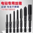 高硬含钴丝锥攻丝钻头机用丝攻螺纹不锈钢手电钻专用六角柄直槽