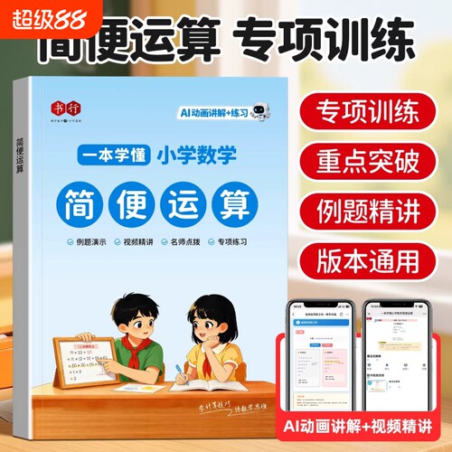 简便运算书行2026小学数学教材练习册一二三四五六年级加减乘除小数口算计算专项训练辅导书混合乘法公式青岛版苏教版定律分配律