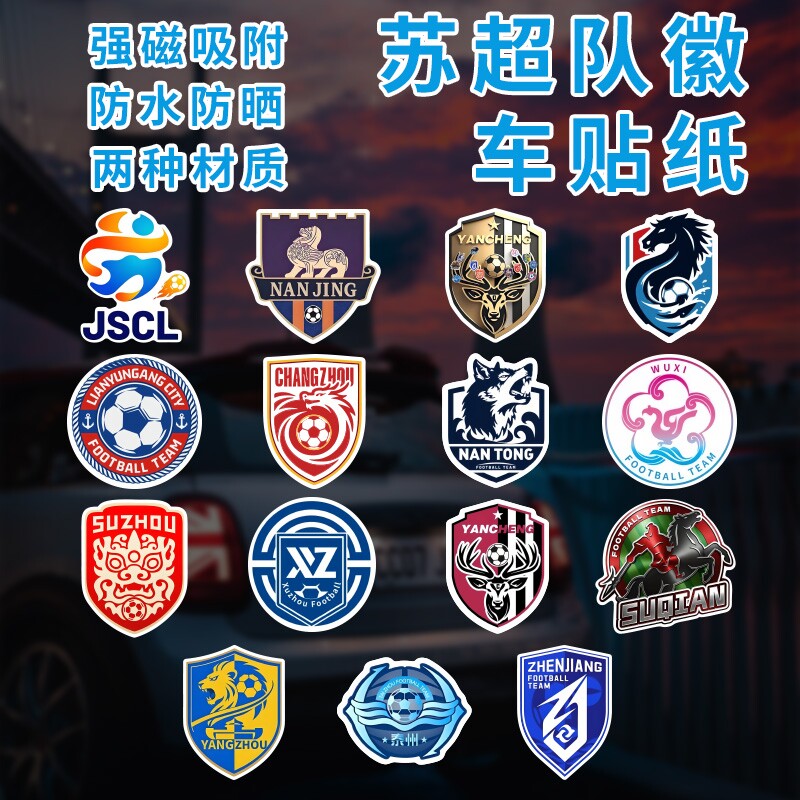 2026盐城苏超队徽车贴反光贴江苏超级联赛城市足球队徽南通南京队