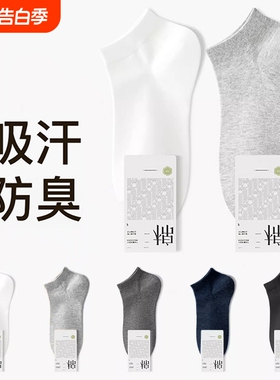 白色短袜子男夏薄款纯棉运动袜吸汗透气黑色耐磨中筒防滑轻薄抑菌