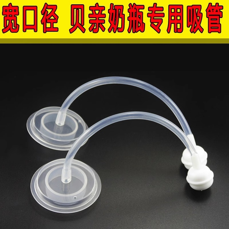 专配贝亲宽口径奶瓶吸管组重力球配件防胀硅胶托盘式奶嘴鸭嘴吸管
