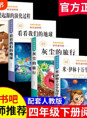 四年级下册快乐读书吧灰尘的旅行十万个为什么阅读课外书必读正版书目全套4册4下米看看的地球人类起源过程演化历史名著伊林文艺