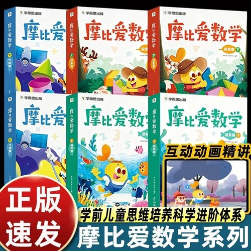 摩比爱数学飞跃篇萌芽篇探索篇全6册学而思出版幼儿数学思维启蒙绘本配套互动动画精讲小班中班大班学前幼小衔接益智思维训练