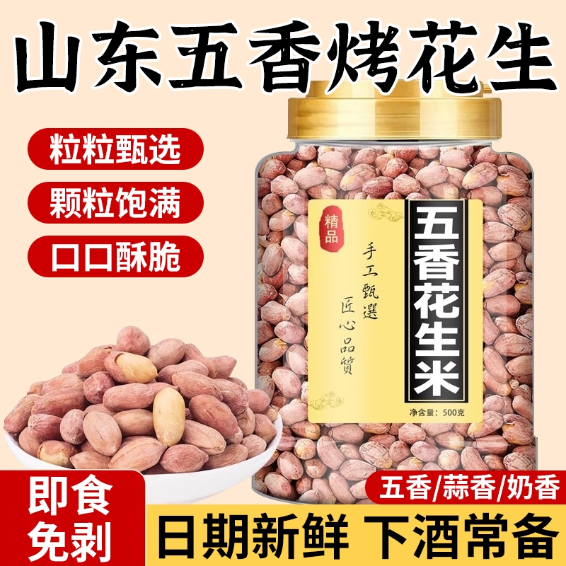 正宗山东五香烤花生下酒菜脱油花生米新货零食炒货开袋即食小吃