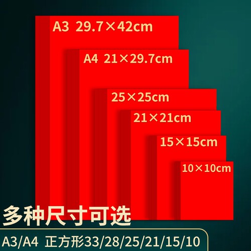 正方形红色折纸A4红色卡纸红卡纸