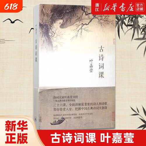 古诗词课叶嘉莹著迦陵